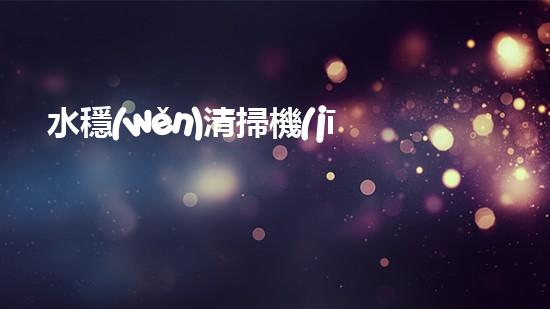 水穩(wěn)清掃機(jī)清淤工程技術(shù)革新：關(guān)鍵征詢題處理方案是什么？